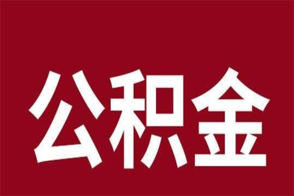 中卫公积金离职后可以全部取出来吗（中卫公积金离职后可以全部取出来吗多少钱）