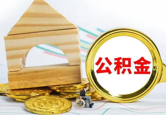 中卫房屋住房公积金怎么取（咋样取住房公积金）